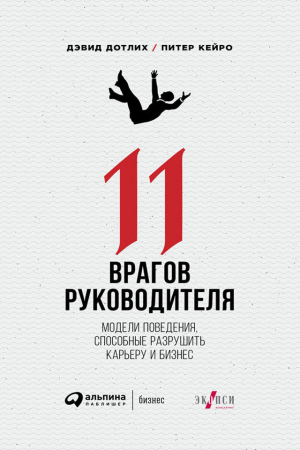 Обложка книги «11 врагов руководителя: Модели поведения, способные разрушить карьеру и бизнес» — Питер Кейро, Дэвид Дотлих