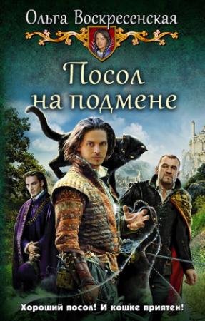 Обложка книги «Посол на подмене» — Ольга Воскресенская