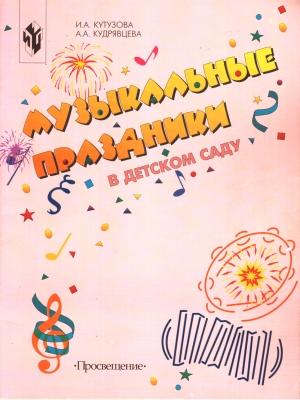 Обложка книги «Музыкальные праздники в детском саду» — Ирина Кутузова, Алла Кудрявцева