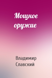 Мощное оружие