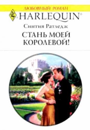 Обложка книги «Стань моей королевой!» — Синтия Ратледж