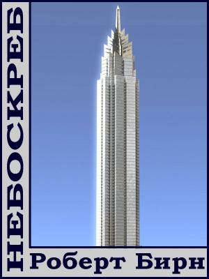 Обложка книги «Небоскреб» — Роберт Бирн