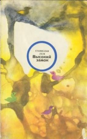 Обложка книги «Высокий замок» — Станислав Лем