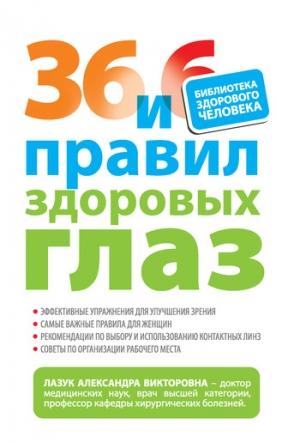 Обложка книги «36 и 6 правил здоровых глаз» — Александра Лазук