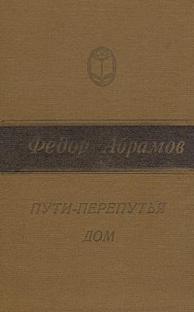 Обложка книги «Пути-перепутья» — Фёдор Александрович Абрамов