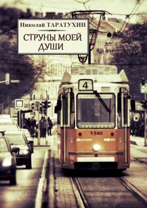 Обложка книги «Струны моей души» — Николай Таратухин