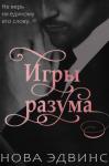 Нова Эдвинс - Игры разума
