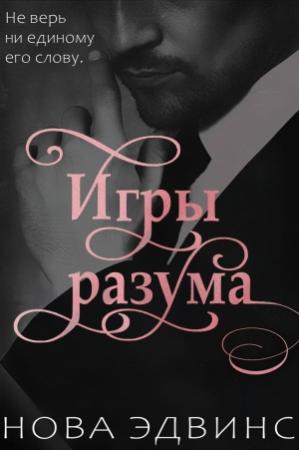 Обложка книги «Игры разума» — Нова Эдвинс