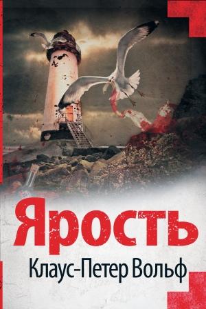 Обложка книги «Ярость» — Клаус-Петер Вольф