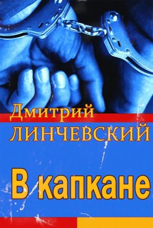 Обложка книги «В капкане» — Дмитрий Линчевский