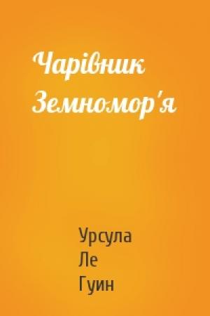 Обложка книги «Чарівник Земномор'я» — Урсула К. Ле Гуин