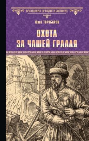 Обложка книги «Охота за Чашей Грааля» — Юрий Торубаров