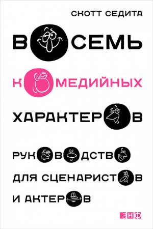 Обложка книги «Восемь комедийных характеров. Руководство для сценаристов и актеров» — Скотт Седита