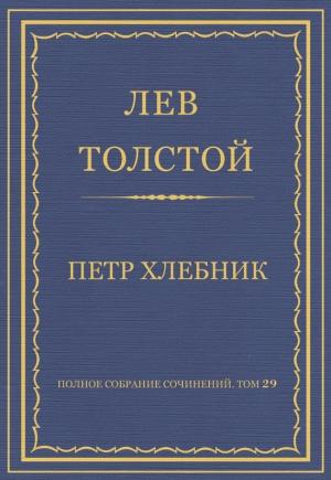 Обложка книги «Петр Хлебник» — Лев Толстой