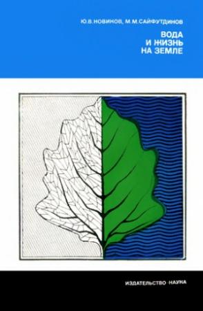Обложка книги «Вода и жизнь на Земле» — Юрий Новиков, Маламагомед Сайфутдинов