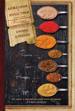 Обложка книги «Анжелина и холостяки» — Брайан О'Рейлли
