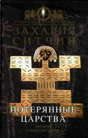 Обложка книги «Потерянные царства» — Захария Ситчин