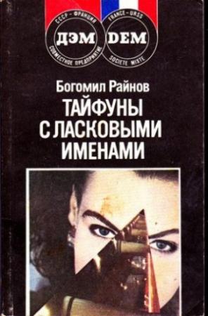Обложка книги «Тайфуны с ласковыми именами» — Богомил Райнов