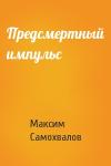 Максим Самохвалов - Предсмертный импульс