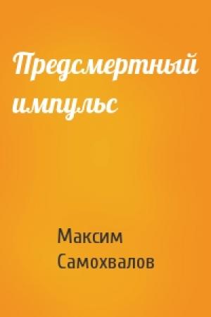Обложка книги «Предсмертный импульс» — Максим Самохвалов