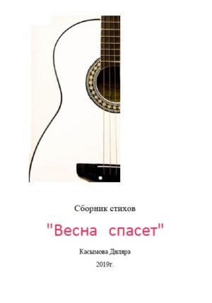 Обложка книги «Весна спасет» — Диляра Касымова