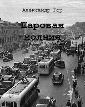 Обложка книги «Шаровая молния» — Александр Гор