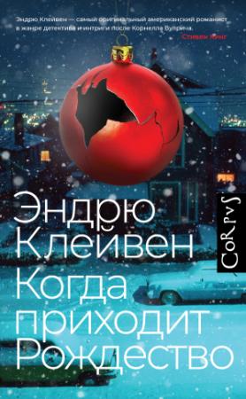 Обложка книги «Когда приходит Рождество» — Эндрю Клейвен