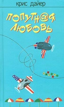 Обложка книги «Попутная любовь» — Крис Дайер