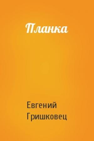 Обложка книги «Планка» — Евгений Гришковец