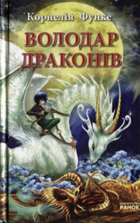 Обложка книги «Володар драконів» — Корнелия Функе