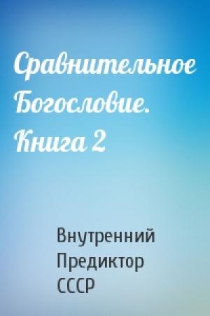 Обложка книги «Сравнительное Богословие. Книга 2» — Внутренний СССР