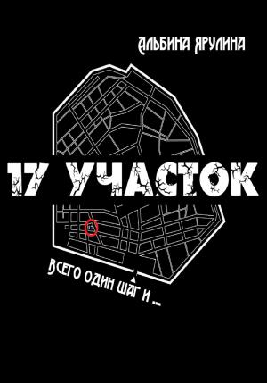 Обложка книги «17 участок» — Альбина Ярулина