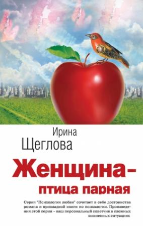 Обложка книги «Женщина – птица парная» — Ирина Щеглова