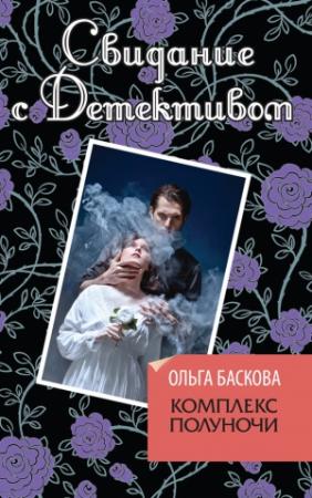 Обложка книги «Комплекс полуночи» — Ольга Баскова