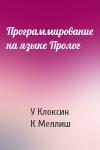 У Клоксин, К Меллиш - Программирование на языке Пролог