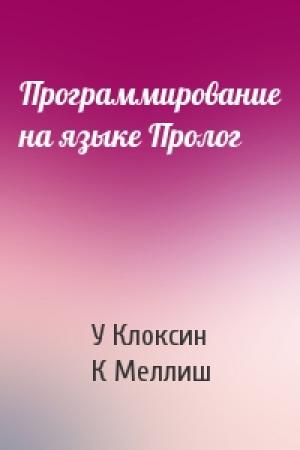 Обложка книги «Программирование на языке Пролог» — У Клоксин, К Меллиш