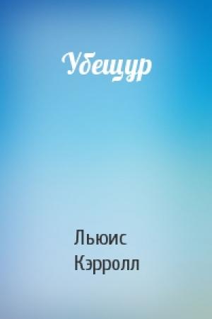 Обложка книги «Убещур» — Льюис Кэрролл