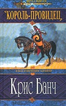 Обложка книги «Король-провидец» — Кристофер Банч