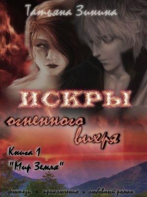 Обложка книги «Мир Земля» — Татьяна Зинина