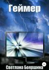 Светлана Бояршина - Геймер