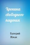Валерий Жмак - Хроника свободного падения