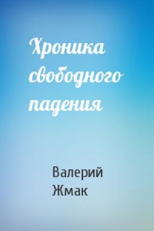 Обложка книги «Хроника свободного падения» — Валерий Жмак