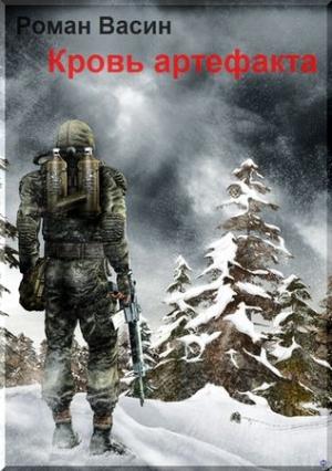 Обложка книги «Кровь артефакта» — Роман Васин