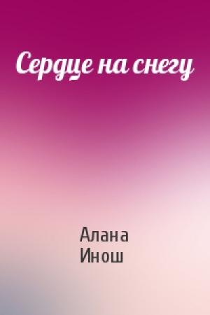 Обложка книги «Сердце на снегу» — Алана Инош