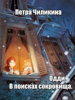 Обложка книги «Одди. В поисках сокровища (СИ)» — Петра Чиликина