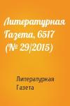 Литературная Газета - Литературная Газета, 6517 (№ 29/2015)