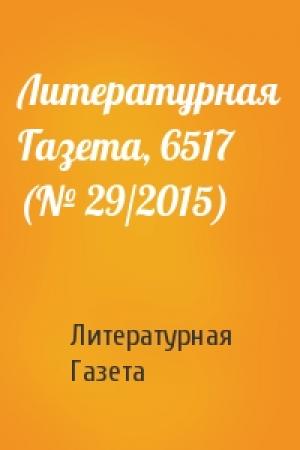 Обложка книги «Литературная Газета, 6517 (№ 29/2015)» — Литературная Газета