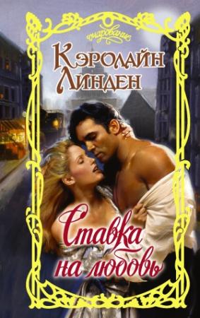 Обложка книги «Ставка на любовь» — Кэролайн Линден