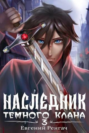 Обложка книги «Наследник Темного Клана 3» — Евгений Ренгач