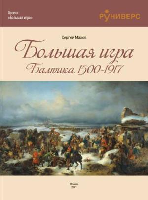 Обложка книги «Большая игра на Балтике 1500 – 1917 гг» — Сергей Махов